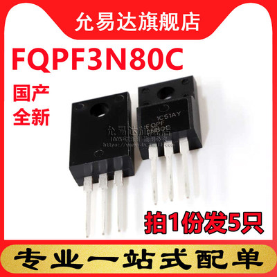 国产全新三极管 FQPF3N80C (5只)