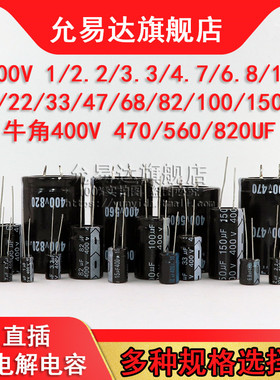 直插铝电解电容器400v 1UF/10/22/33/47/100/470/680/560/820uF