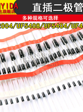 直插二极管UF2004 UF5408 UF5404 UF4007