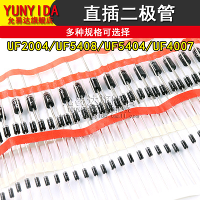 直插二极管UF2004 UF5408 UF5404 UF4007
