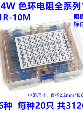 1/4W色环电阻包 盒装 0.25W全系列1%阻值1R-10M 156种共3120只