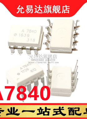 全新原装进口光耦A7840 HCPL-7840  SOP8 DIP8直插贴片都有