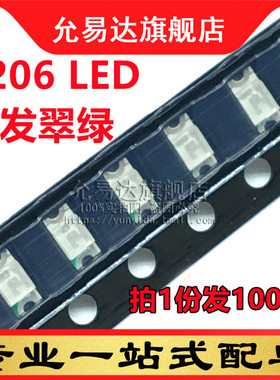1206Green贴片发光二极管LED高亮翠绿色/绿光3.0-3.2v (100只)
