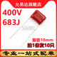 CBB薄膜电容400V 10只 683J 脚距10MM