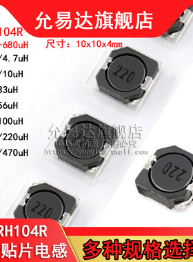 CDRH104R屏蔽功率电感4.7/10/22/33/47/68/100/150/220/330/470UH