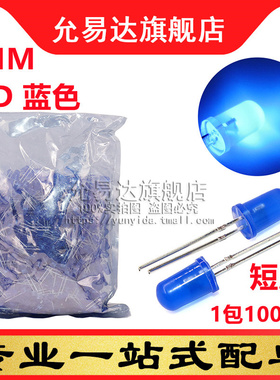 F5蓝色LED灯 5MM发光管 蓝发蓝 高亮短脚 (1000只/整包)