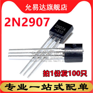 全新三极管TO-92 2N2907 100只