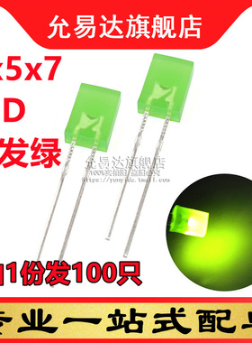 2*5*7绿发普绿 偏黄色2x5x7方形绿色发光二极管 短脚高亮(100只)