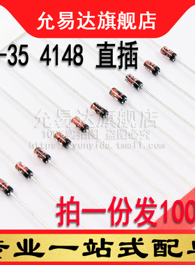 开关二极管 1N4148  DO-35直插  (100只)  编带 IN4148