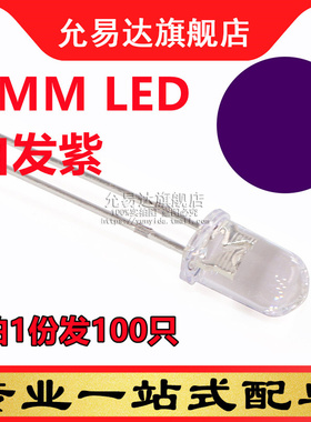 5mm紫色LED发光二极管白发紫光LED灯 高亮短脚 (100只)