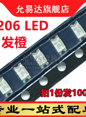 1206 Orange贴片发光二极管LED高亮橙色橙灯 (100只)