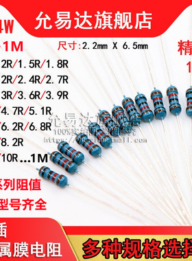 1/4W金属膜电阻精度1%全系列1R~1M欧 10R 470R 1K 2K 10K 100K 1M