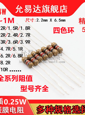 1/4W 碳膜电阻 精度5%全系列1R~1M欧 10R 470R 1K 2K 10K 100K 1M
