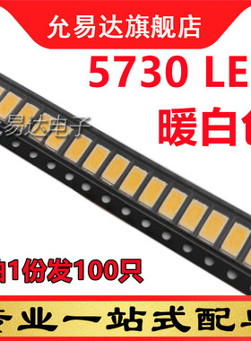 高亮LED灯珠 5730 暖白 贴片LED发光二极管(100只)