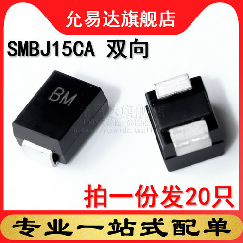 TVS瞬变抑制二极管 双向 SMBJ15CA 印BM 贴片 DO-214AA(20只) - 封面