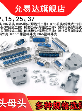 焊线式 DB头蓝胶 串口插座DB9/15/25/37 公头/母头RS232接头COM口