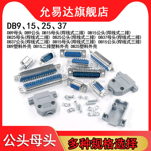 焊线式 DB头蓝胶 串口插座DB9/15/25/37 公头/母头RS232接头COM口