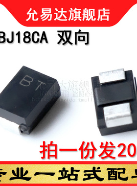 TVS瞬变抑制二极管 双向 SMBJ18CA 印BT 贴片 DO-214AA(20只)