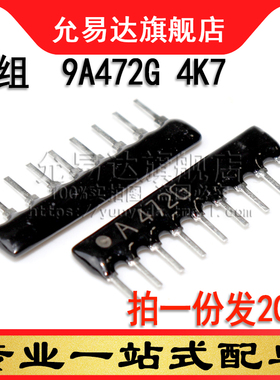 9脚9P排阻9A472G 4K7 2% (20只)