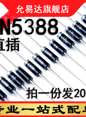 IN5388 1N5388B直插  原装二极管 20只