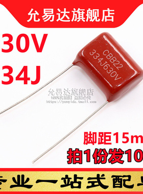 CBB电容 薄膜电容630V 334J 脚距15mm (10只)