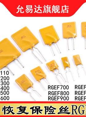 自恢复保险丝RGEF110/200/300/400/500/600/700/800/900/1400 16V