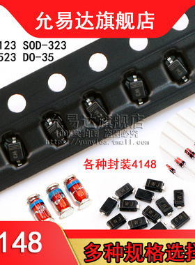各种封装1N4148 LL4148二极管SOD-123 SOD-323 523 DO-35 LL34