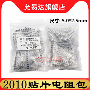 2010贴片电阻包 5%精度 80种常用阻值10R~910K 每种10只 共800只