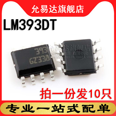 全新原装 LM393DT 印字393 贴片 SOP8  (10只)