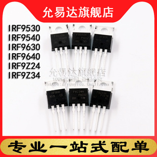 IRF9Z24 mos场效应管IRF9530 IRF9640 IRF9630 IRF9Z34 IRF9540