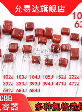 63V 100V CBB电容器102J 472J 103J 223J 473J 104J 474J 105J