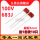 CBB薄膜电容100V 10只 683J 脚距5MM