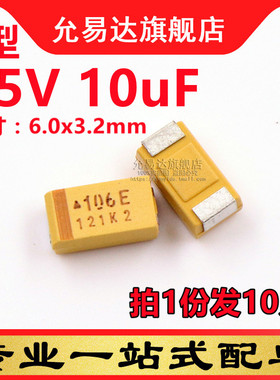 C型钽电容6032  25V 10uF 印106E (10只)