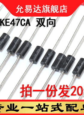 瞬变抑制二极管P6KE47CA 双向（20只)