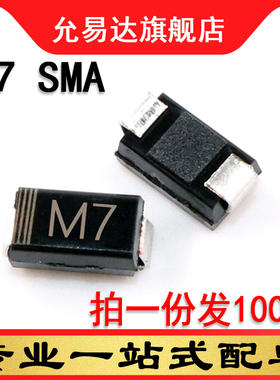 贴片二极管M7  1N4007  1A 1000V SMA  尺寸:4X2.6mm (100只)