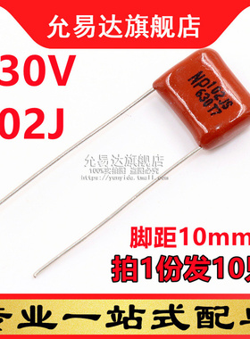 CBB电容 薄膜电容630V102J 1NF630V 脚距10mm (10只)