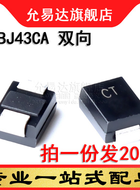 TVS瞬变抑制二极管 双向 SMBJ43CA 印CT 贴片 DO-214AA(20只)