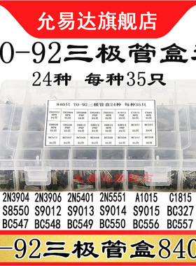 840只三极管套装TO-92 24种S8050 8550 5551 9013 C945 2222 3904