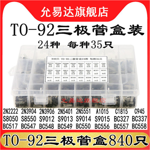 840只三极管套装允易达111