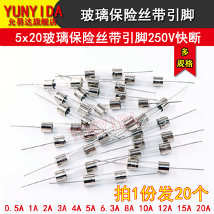 10A 20A 6.3A 15A 玻璃保险管带引脚5 20快断