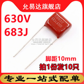 薄膜电容630V 683J 脚距10mm CBB电容 10只
