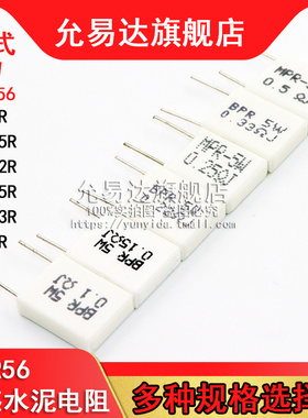 BPR56无感水泥电阻 5W 0.1R 0.15R 0.22R 0.25R 0.33R 立式