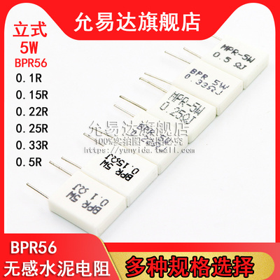 BPR56无感水泥电阻 5W 0.1R 0.15R 0.22R 0.25R 0.33R 立式