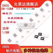 10M 100K 0805贴片电阻精度1%全系列阻值0R 10K 10R 4K7