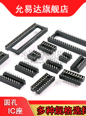 IC插座集成块直插DIP单片机芯片圆孔底座子8P 14 16 20 28 40P脚