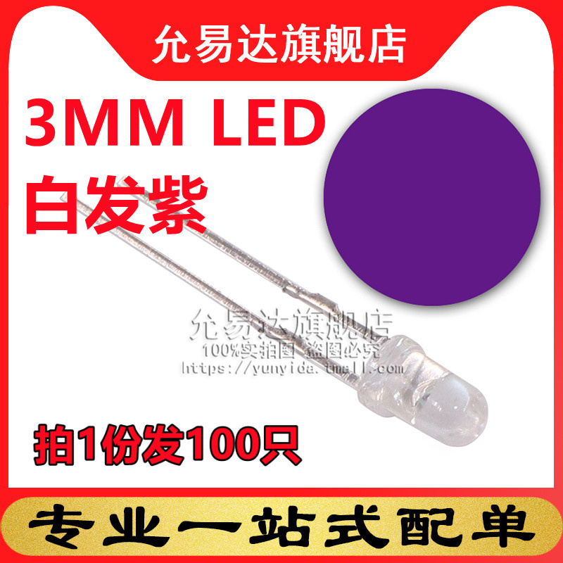 3mm发光二极管紫色LED发光