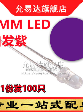 3mm紫色LED发光二极管白发紫光LED灯 高亮短脚 (100只)