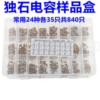 独石电容套装 样品盒 10pF~10uF 50V 24种各35只共840只
