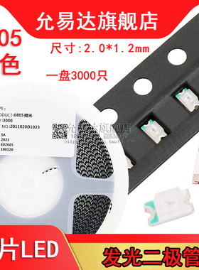 0805贴片LED橙色发光二极管 (一盘3000只)
