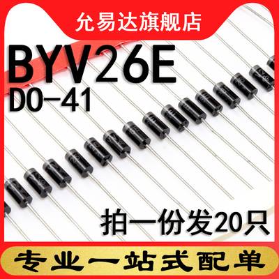 塑封原装二极管BYV26E全新现货